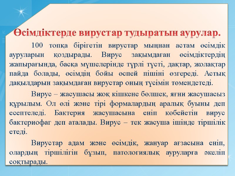 Өсімдіктерде вирустар тудыратын аурулар.  100 топқа бірігетін вирустар мыңнан астам өсімдік ауруларын қоздырады.